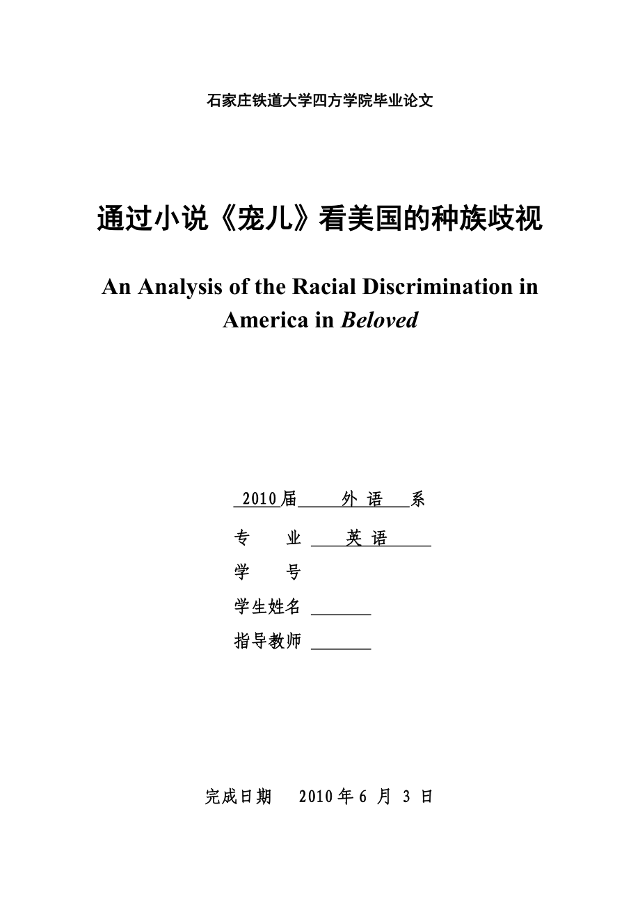 984724409英语专业毕业论文通过小说《宠儿》看美国的种族歧视.doc_第1页