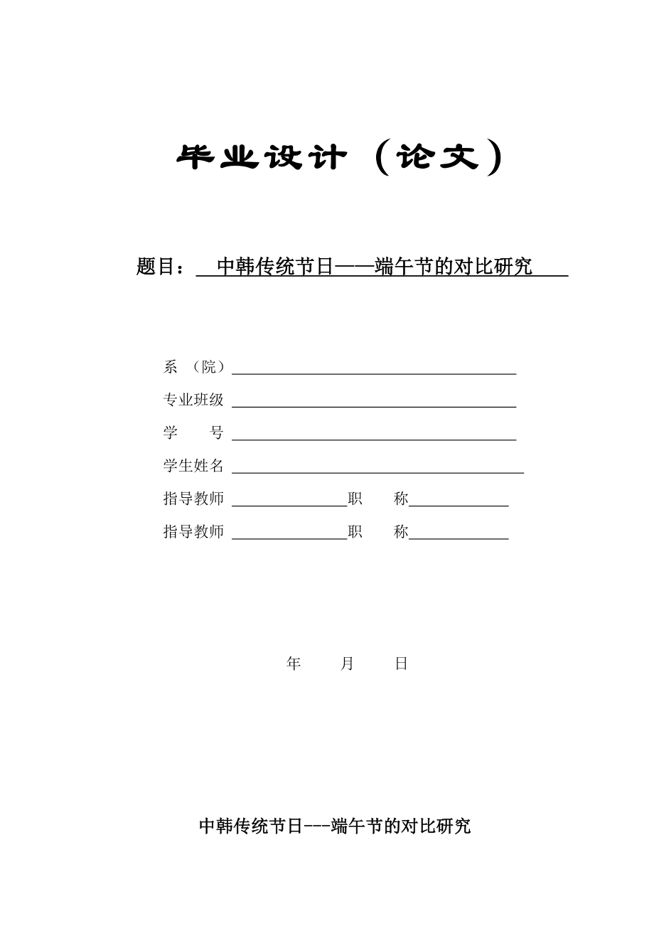 中韩传统节日端午节的对比研究毕业论文.doc_第1页