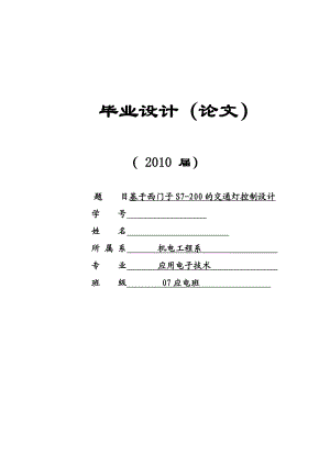 基于西门子PLC控制交通灯毕业设计.doc