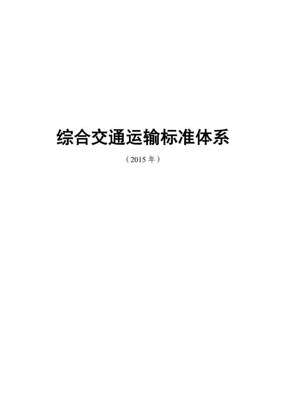 综合交通运输标准体系.doc_第1页