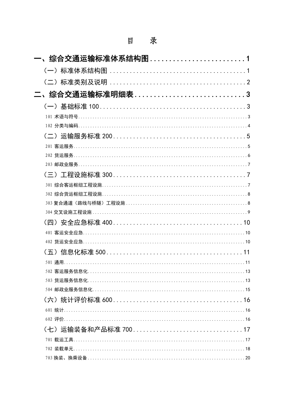 综合交通运输标准体系.doc_第2页