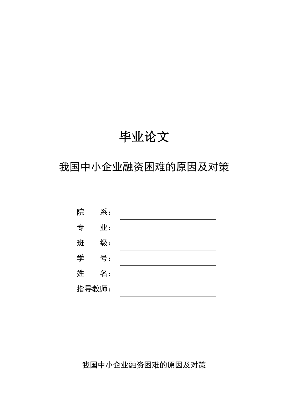 中国中小企业融资困难的原因及对策毕业论文.doc_第1页