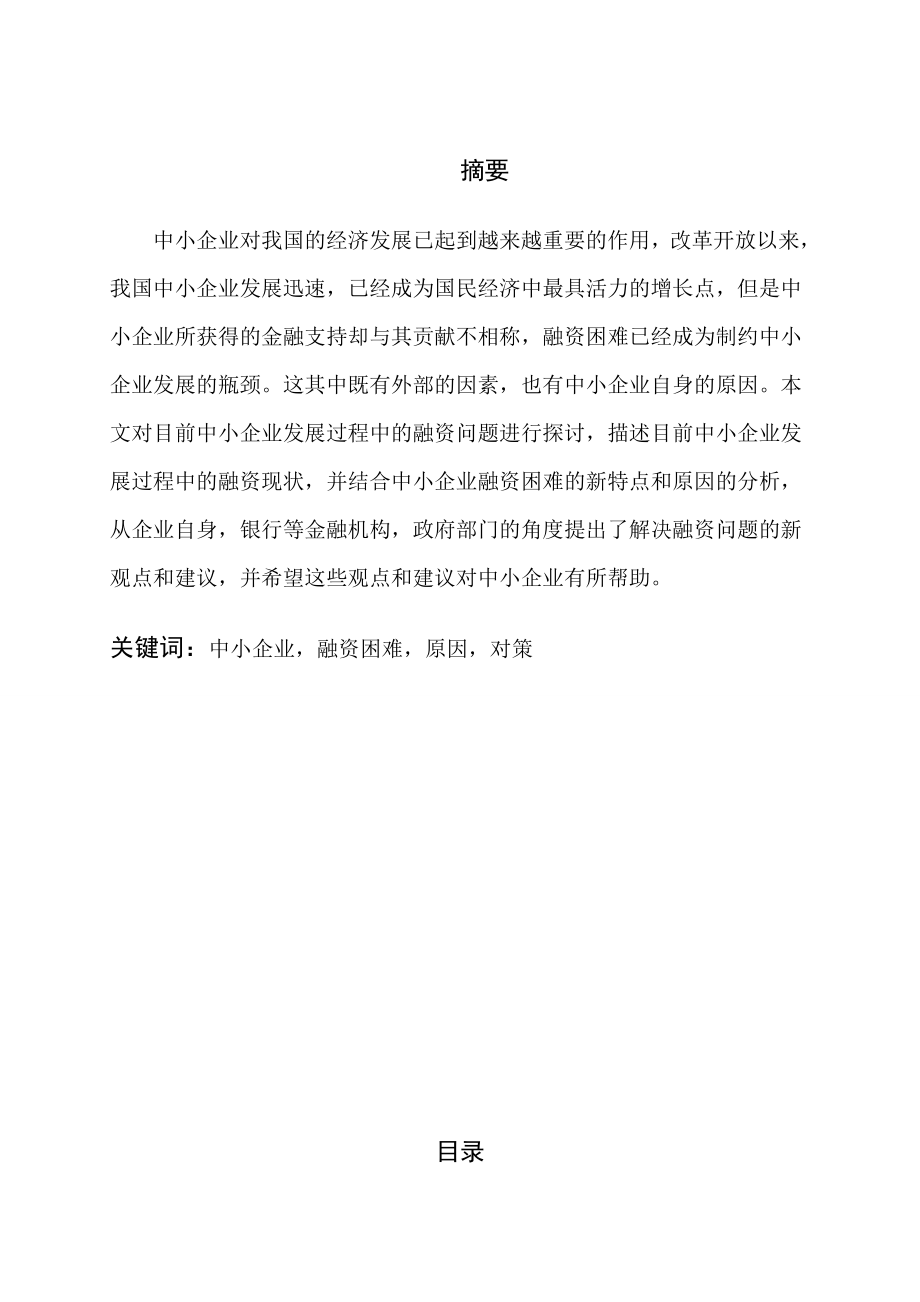 中国中小企业融资困难的原因及对策毕业论文.doc_第2页