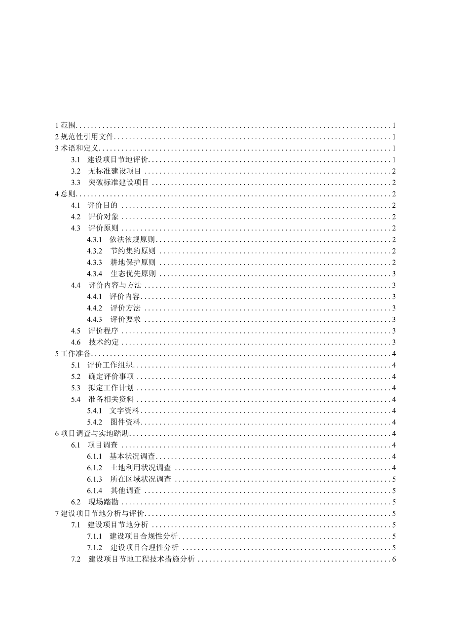 《宁夏回族自治区建设项目节地评价规程（试行）》.docx_第2页