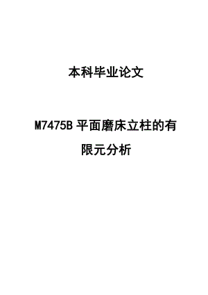 M7475B平面磨床立柱结构ANSYS有限元分析本科毕业论文.doc