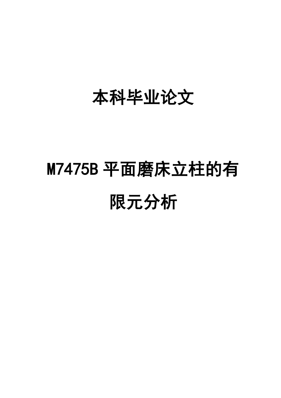 M7475B平面磨床立柱结构ANSYS有限元分析本科毕业论文.doc_第1页