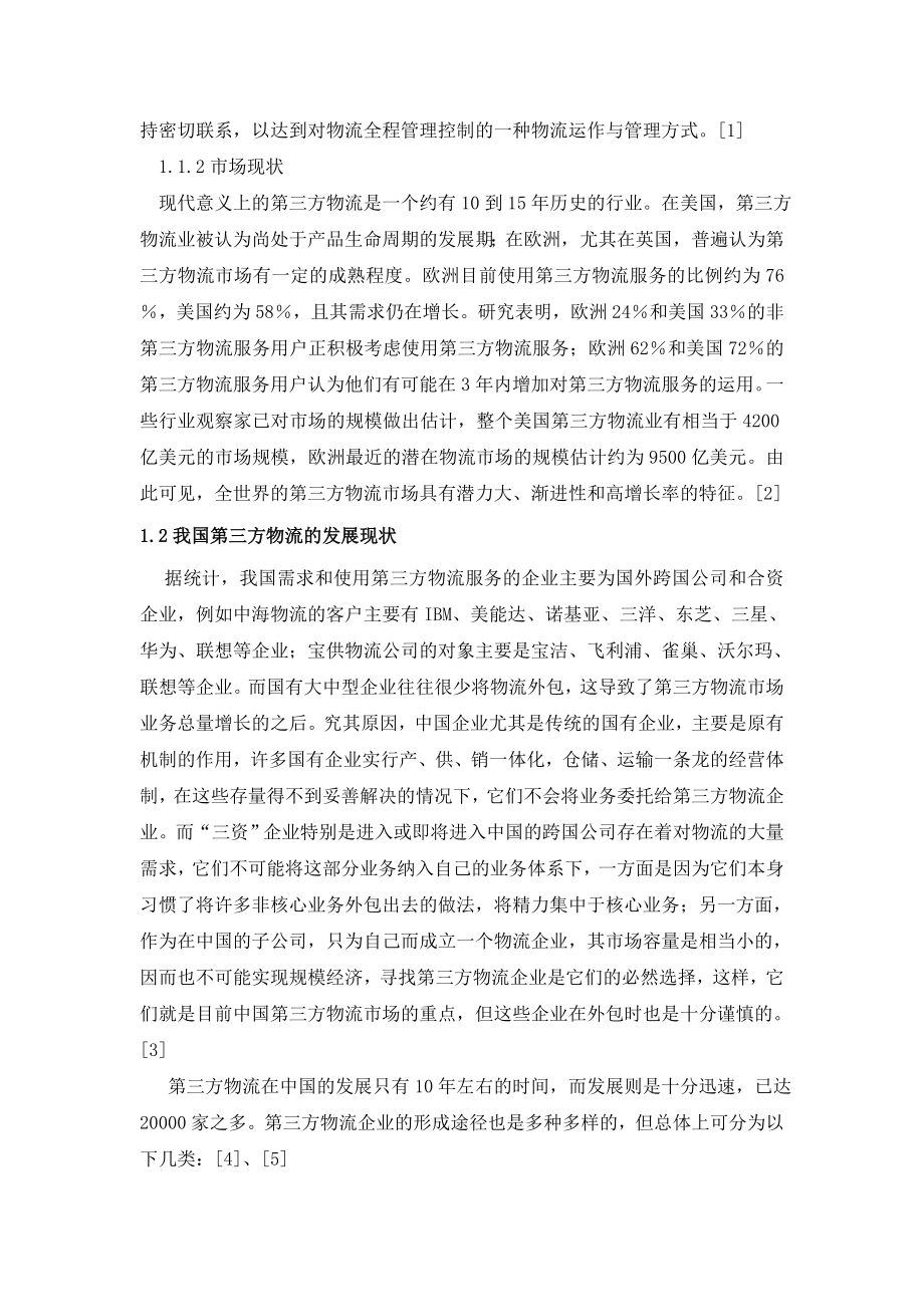 工商管理毕业论文网络店铺选择第三方物流服务商的策略探讨.doc_第3页