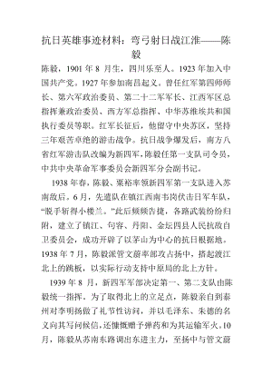 抗日英雄事迹材料：弯弓射日战江淮——陈毅.doc