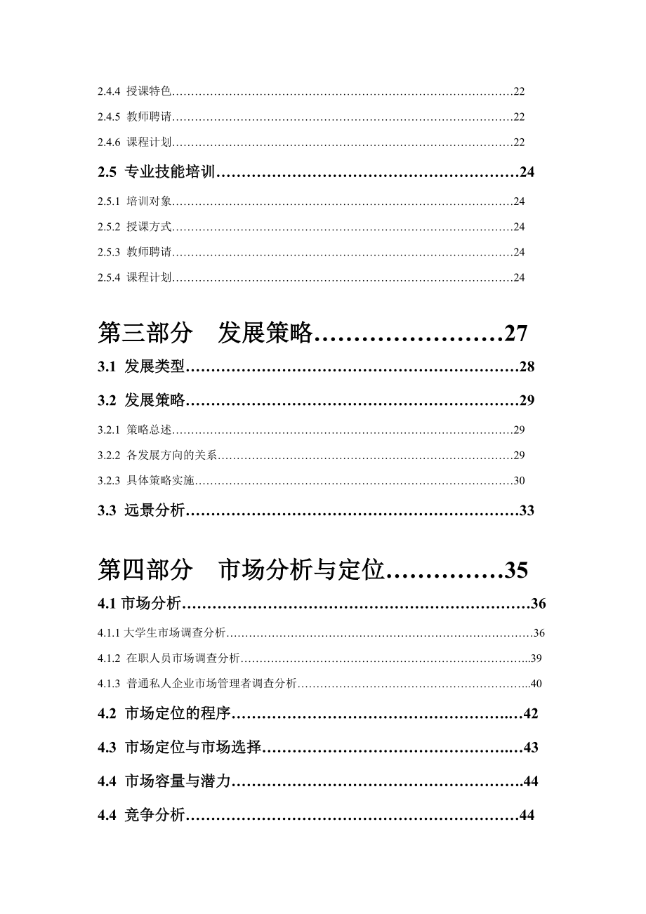 职业技能素养培训机构项目建议书创业计划书.doc_第3页