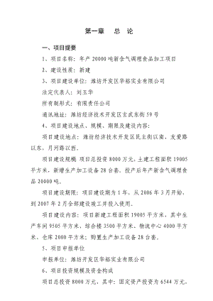 产20000吨新含气调理食品加工项目可行性研究报告书.doc