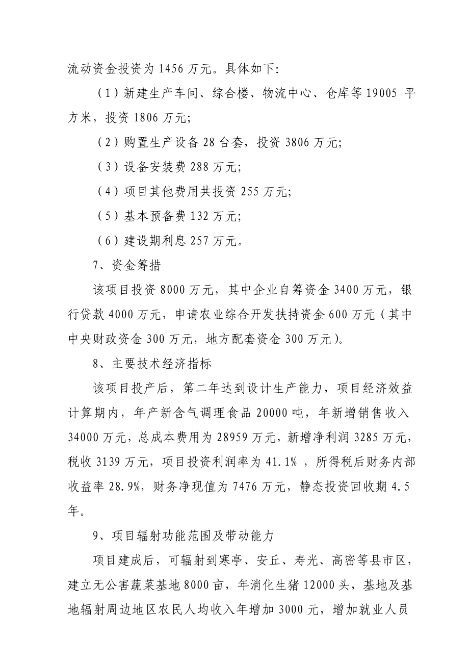 产20000吨新含气调理食品加工项目可行性研究报告书.doc_第2页