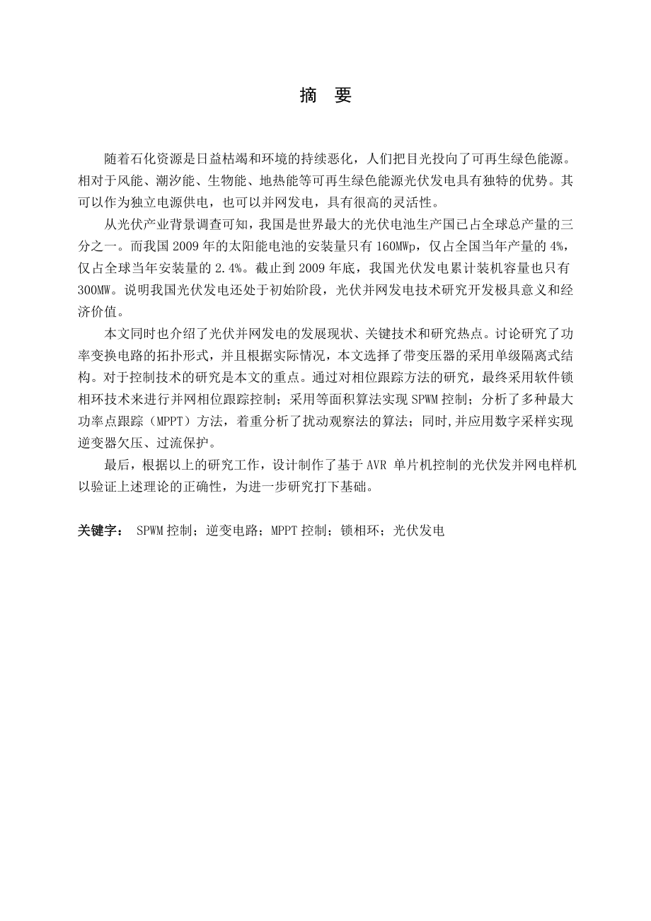 并网发电模拟装置设计毕业设计说明书.doc_第2页