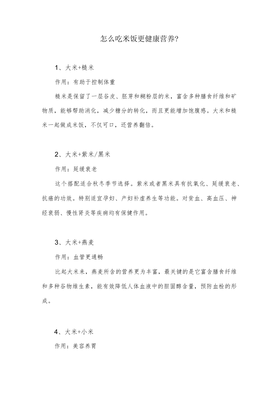 怎么吃米饭更健康营养？.docx_第1页