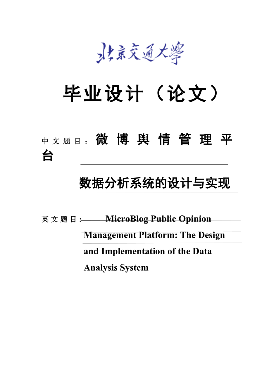 本科毕业设计微博舆情管理平台：数据分析系统的设计与实现.doc_第1页