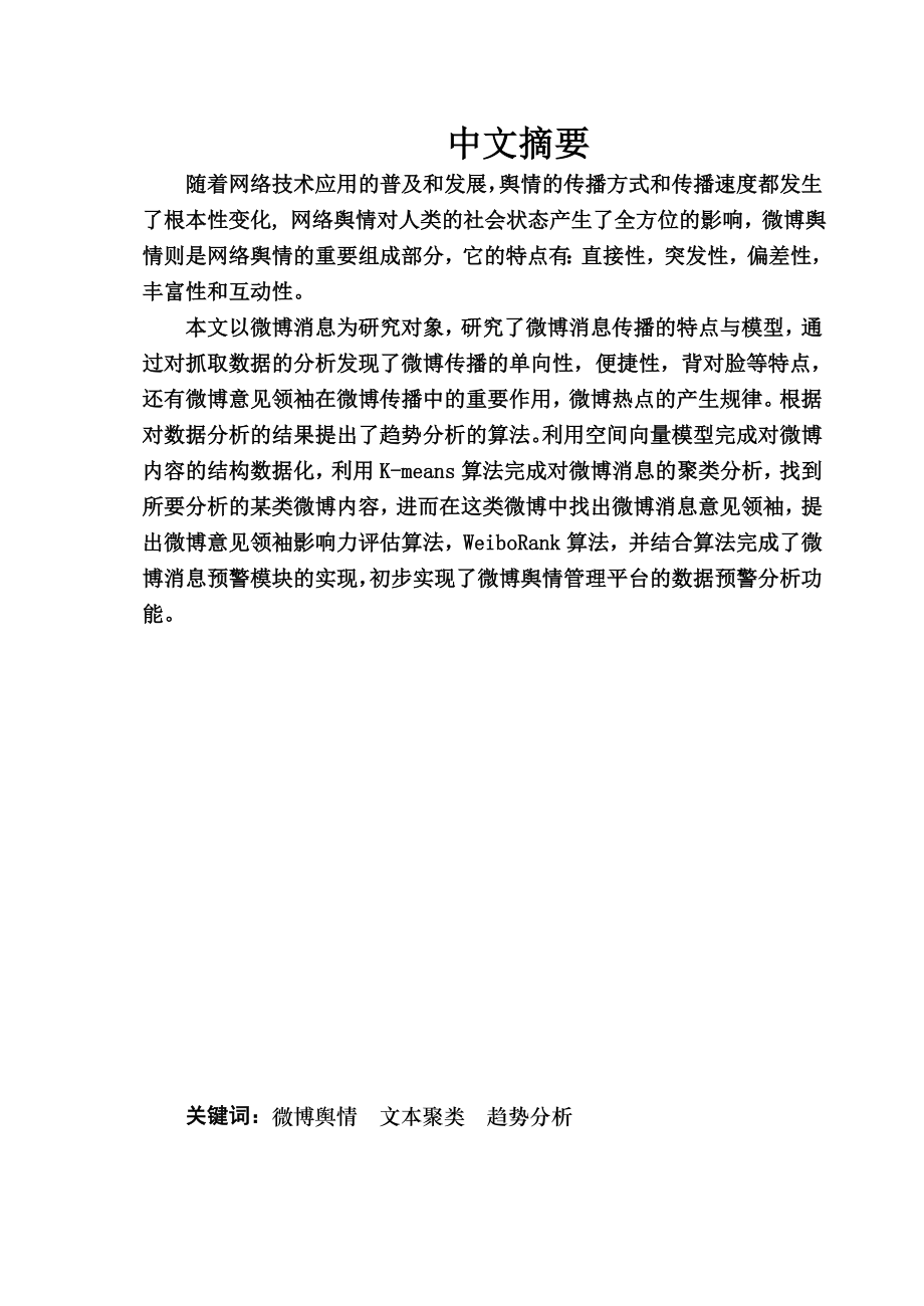 本科毕业设计微博舆情管理平台：数据分析系统的设计与实现.doc_第2页