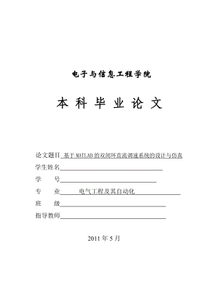 [优秀毕业设计精品]基于MATLAB的双闭环直流调速系统的设计与仿真.doc