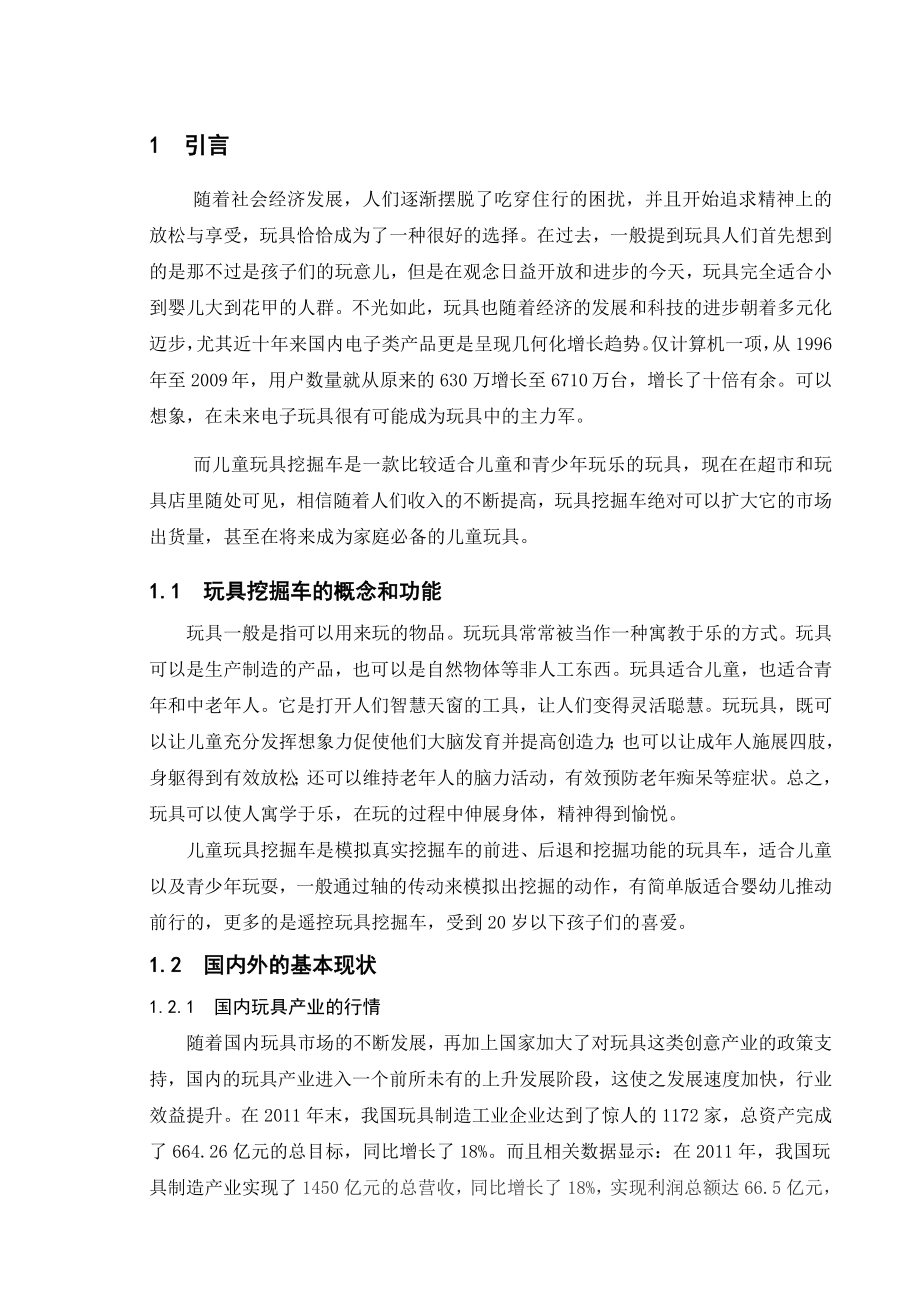 工程挖掘车儿童玩具设计与仿真毕业设计说明书.doc_第1页