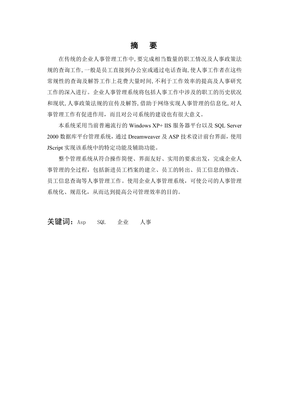 基于ASP企业人事管理系统的设计与实现【计算机毕业论文】 32511.doc_第2页