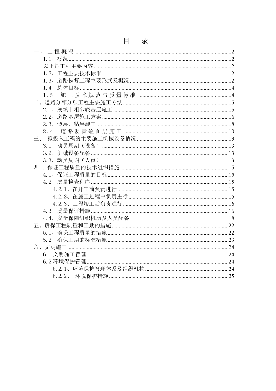 道路修复专项施工方案.doc_第1页