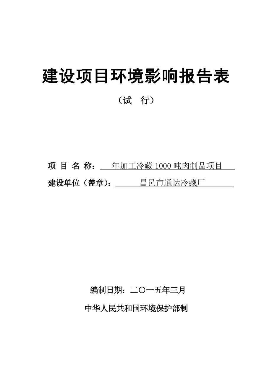 环境影响评价报告公示：加工冷藏肉制品通达冷藏厂卜庄报告表全文下载责任编辑顶一环评报告.doc_第1页