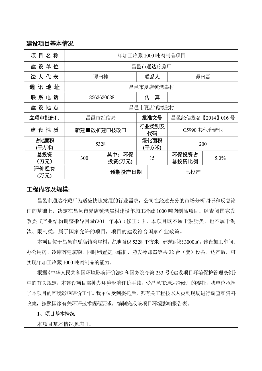 环境影响评价报告公示：加工冷藏肉制品通达冷藏厂卜庄报告表全文下载责任编辑顶一环评报告.doc_第3页