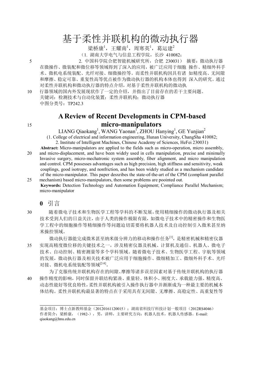 [精品论文]基于柔性并联机构的微动执行器.doc_第1页