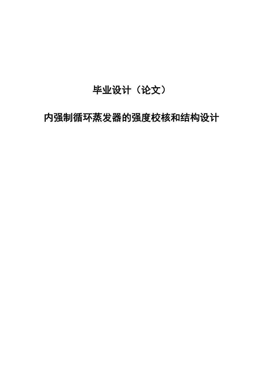 内强制循环蒸发器的强度校核和结构设计毕业设计论文.doc_第1页