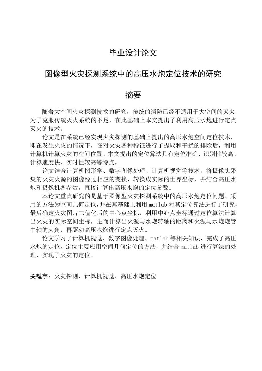 图像型火灾探测系统中的高压水炮定位技术的研究毕业设计论文.doc_第1页