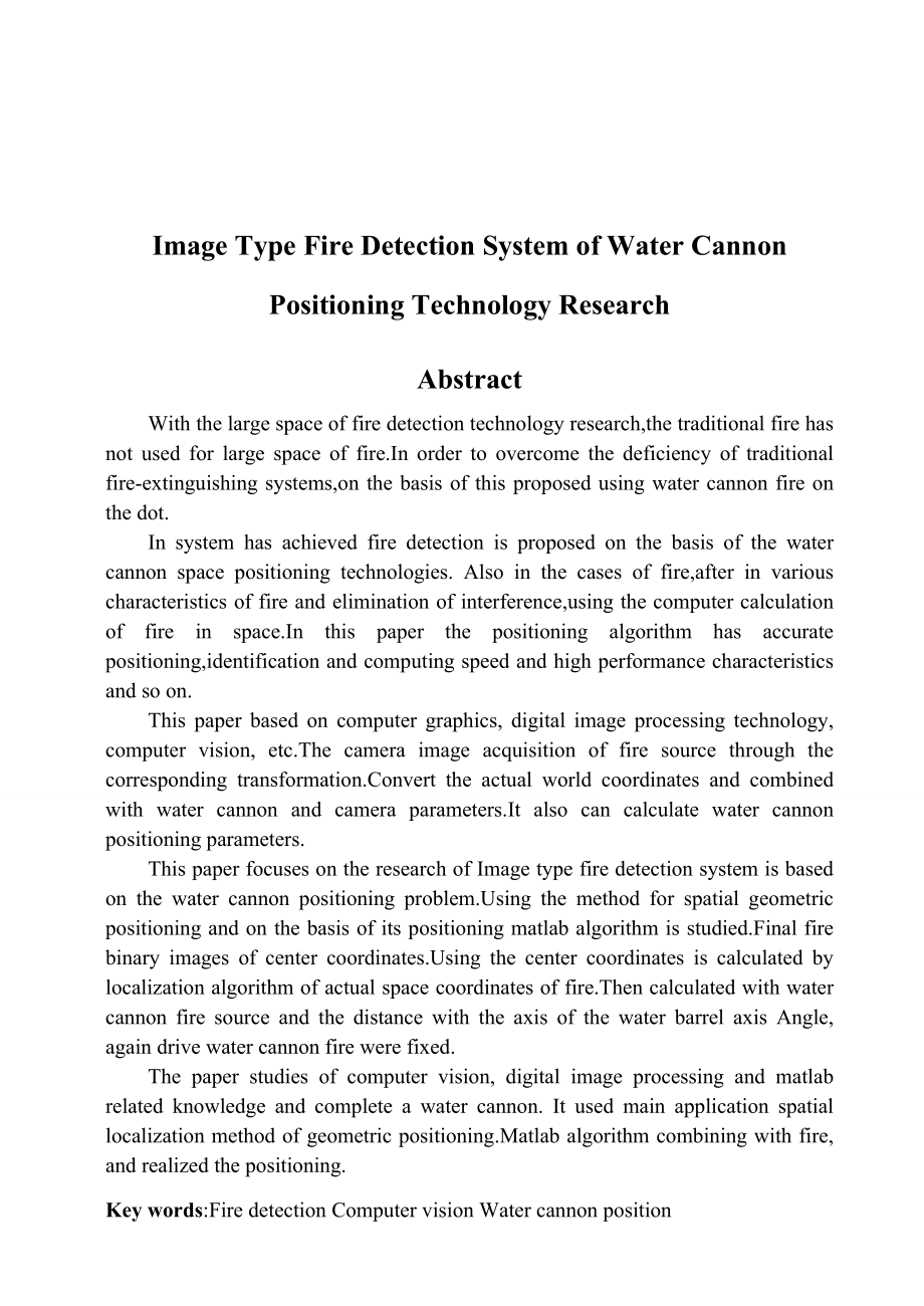 图像型火灾探测系统中的高压水炮定位技术的研究毕业设计论文.doc_第2页
