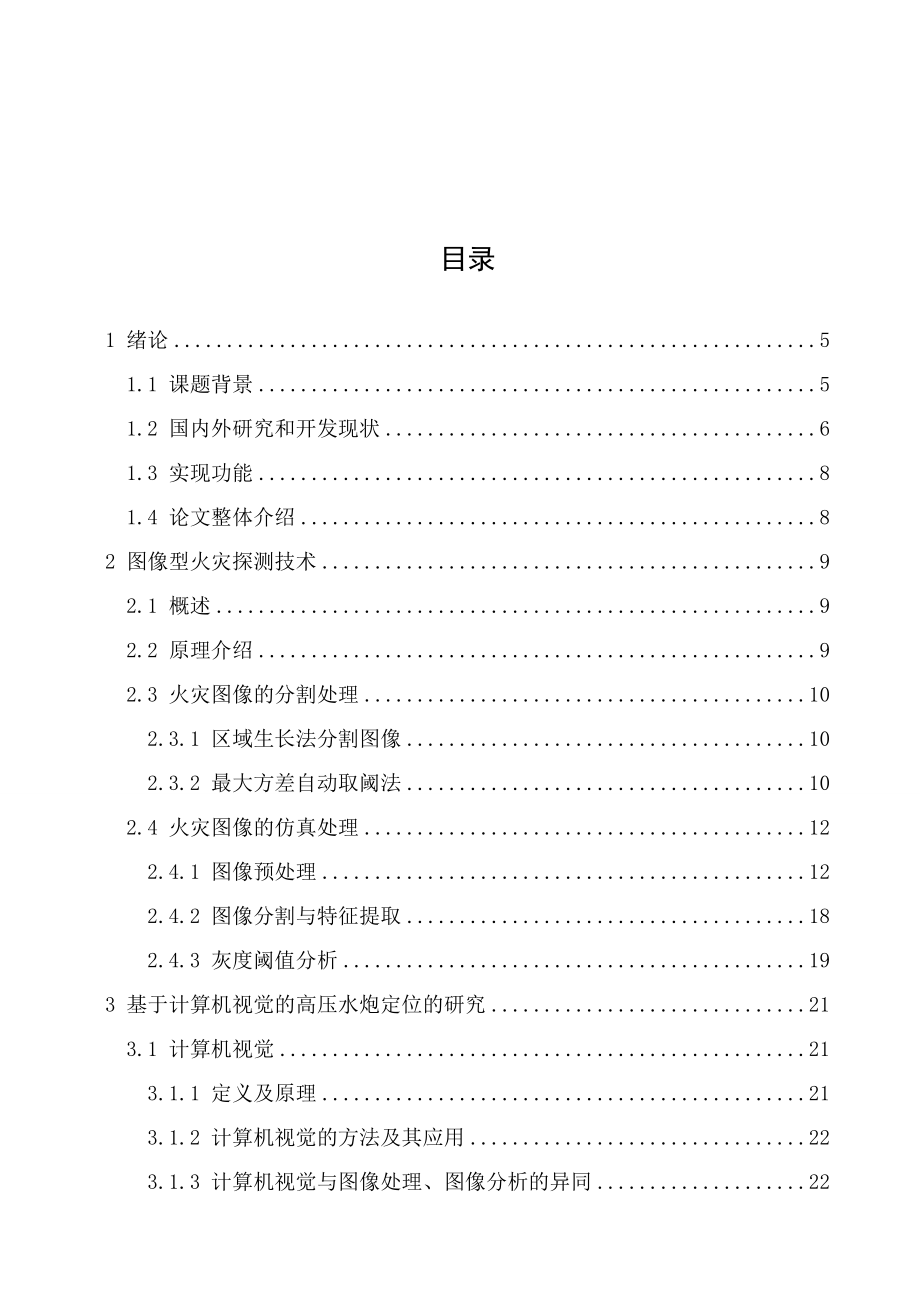 图像型火灾探测系统中的高压水炮定位技术的研究毕业设计论文.doc_第3页