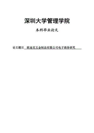 五金制品有限公司电子商务研究毕业论文.doc