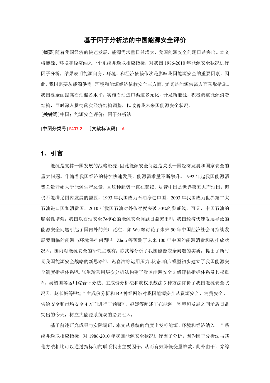 基于因子分析法的中国能源安全评价.doc_第1页