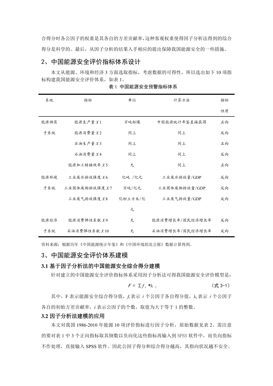 基于因子分析法的中国能源安全评价.doc_第2页