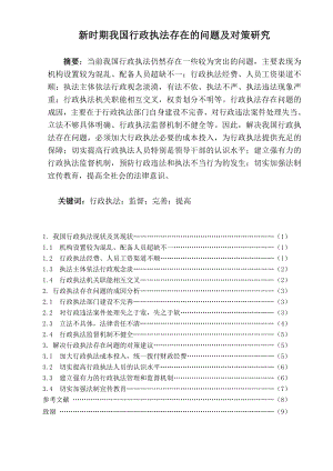 新时期我国行政执法存在的问题及对策研究毕业论文.doc