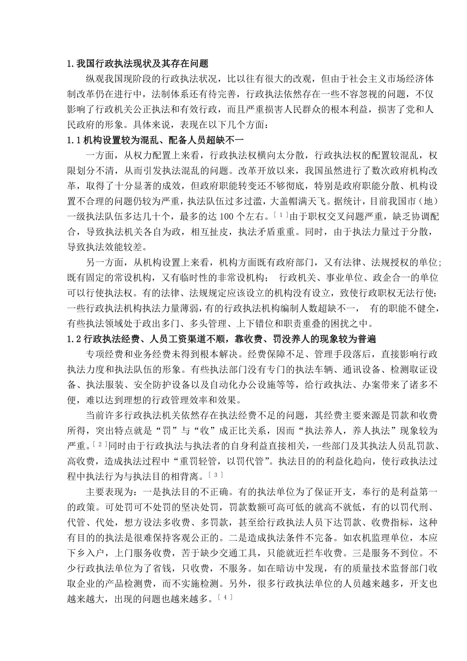 新时期我国行政执法存在的问题及对策研究毕业论文.doc_第2页