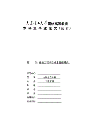 建设工程项目成本管理研究毕业论文.doc