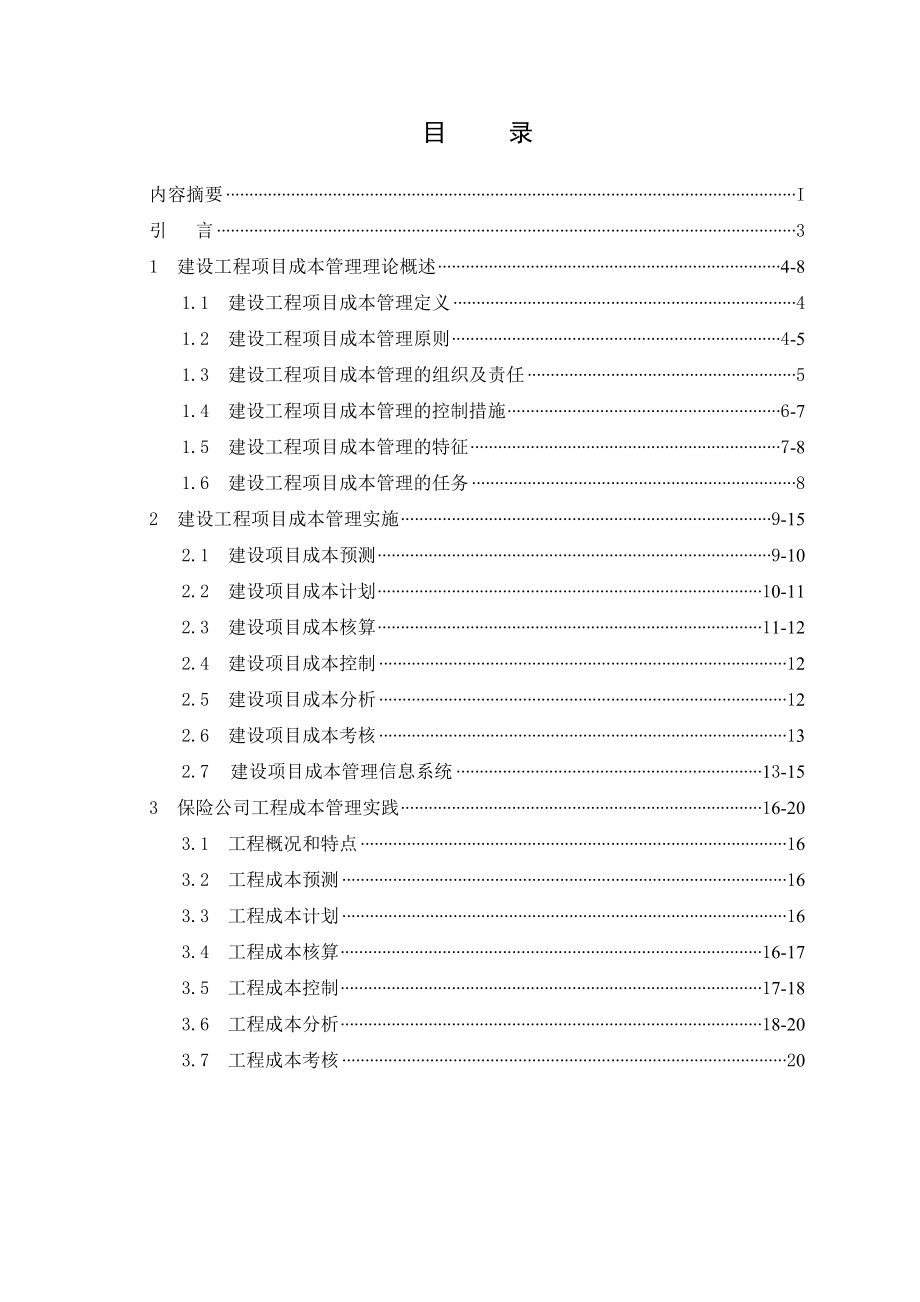 建设工程项目成本管理研究毕业论文.doc_第3页