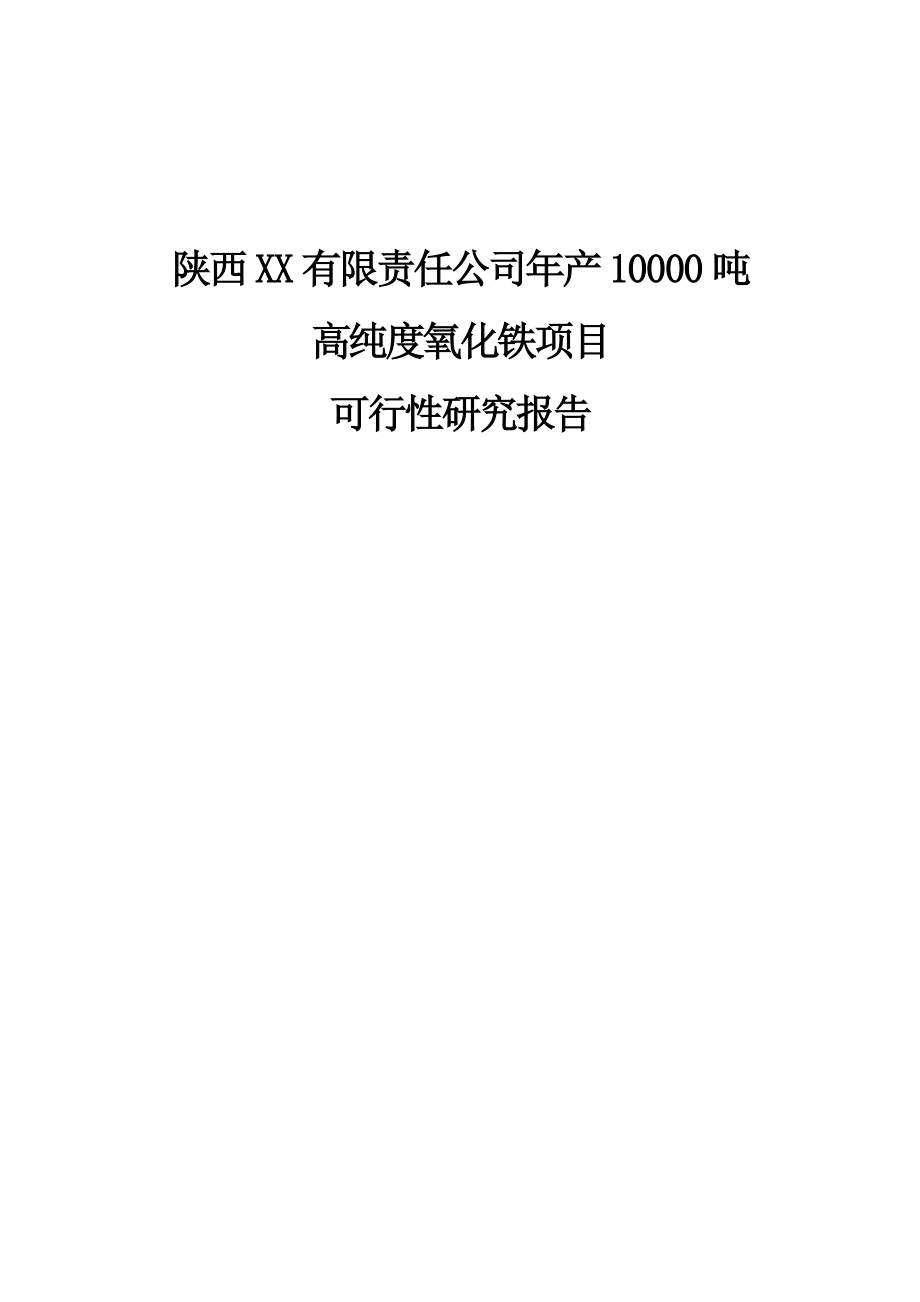 产10000吨高纯度氧化铁项目可行性研究报告(95页).doc_第1页