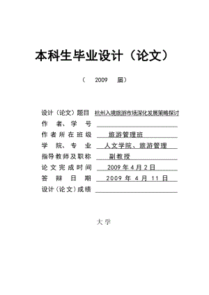 137.B杭州入境旅游市场深化发展策略探讨毕业设计相关文档汇总.doc