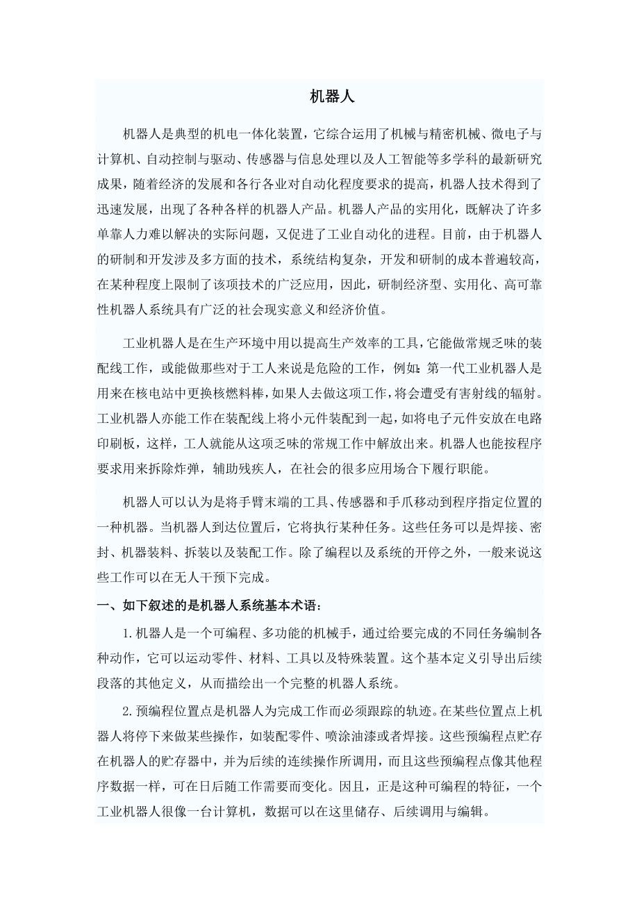 机械专业毕业论文（设计）外文翻译机器人.doc_第2页