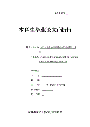 太阳能最大功率跟踪控制器的设计与实现毕业论文(设计).doc