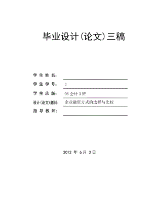 会计专业毕业论文—企业融资方式研究23710.doc