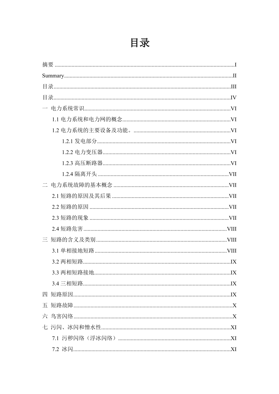 电力系统的故障类型及原因分析.doc_第3页