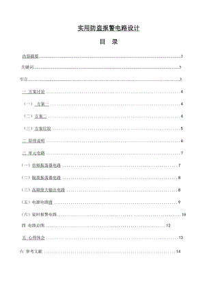 实用防盗报警器设计毕业论文.doc