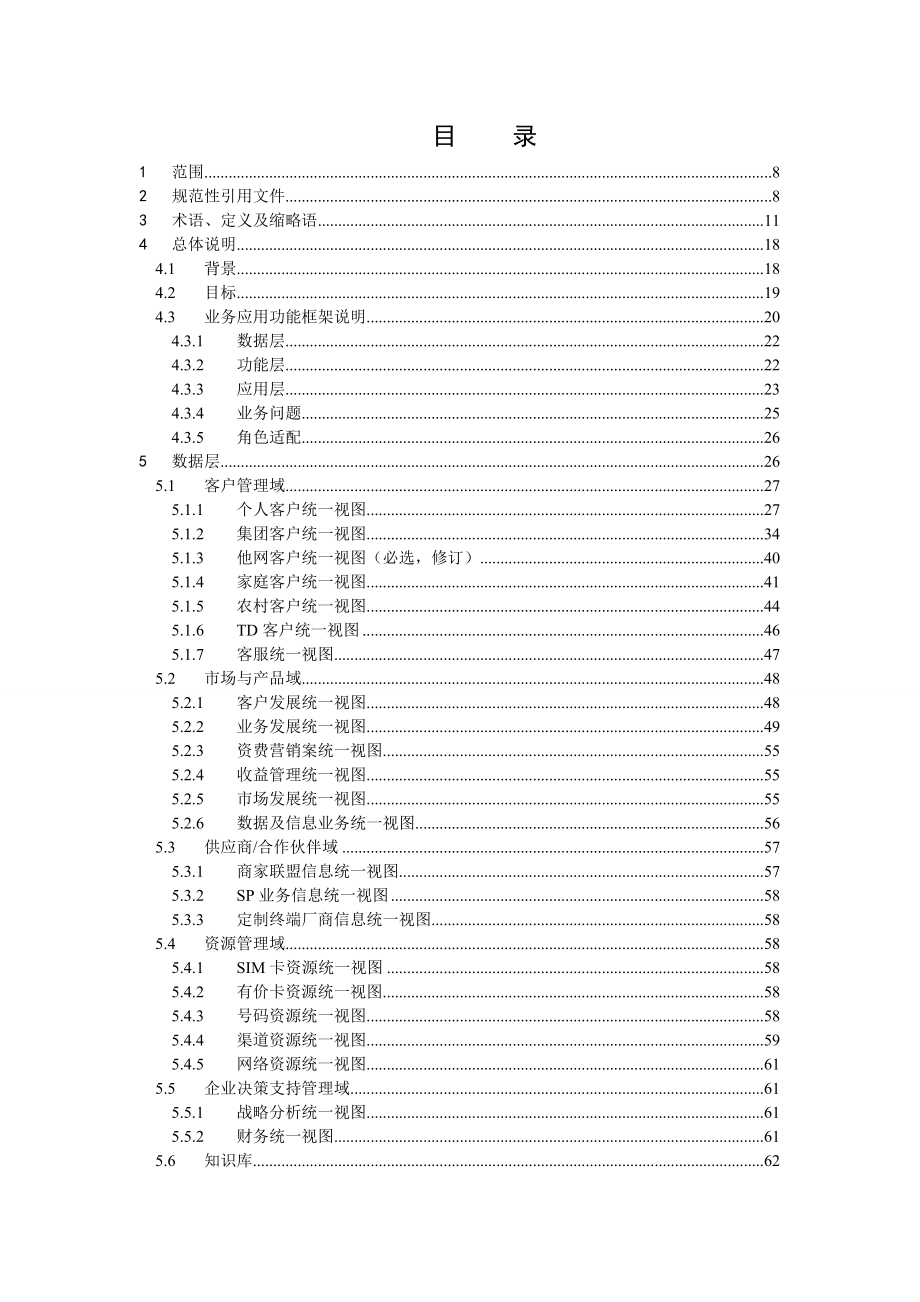 中国移动省级NG2BASS业务规范.doc_第2页