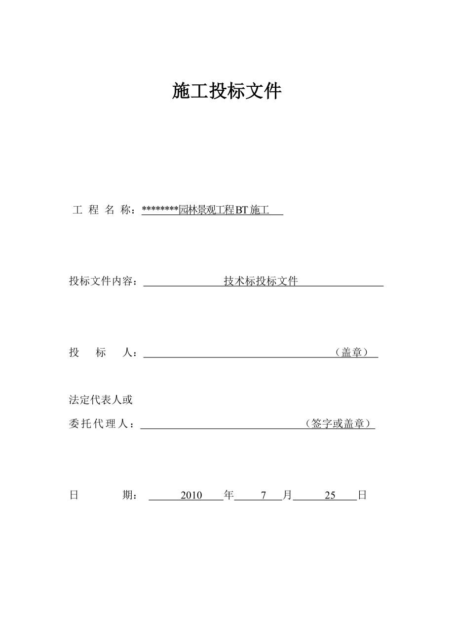 超好的园林绿化技术标投标文件.doc_第2页