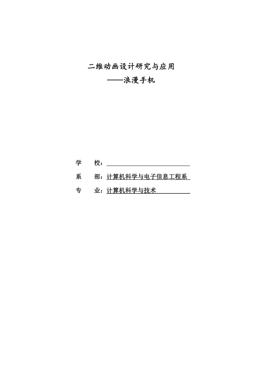 二维动画设计研究与应用动漫手机毕业论文.doc_第1页