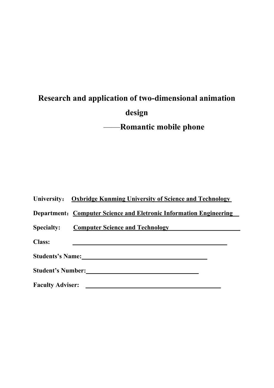 二维动画设计研究与应用动漫手机毕业论文.doc_第2页