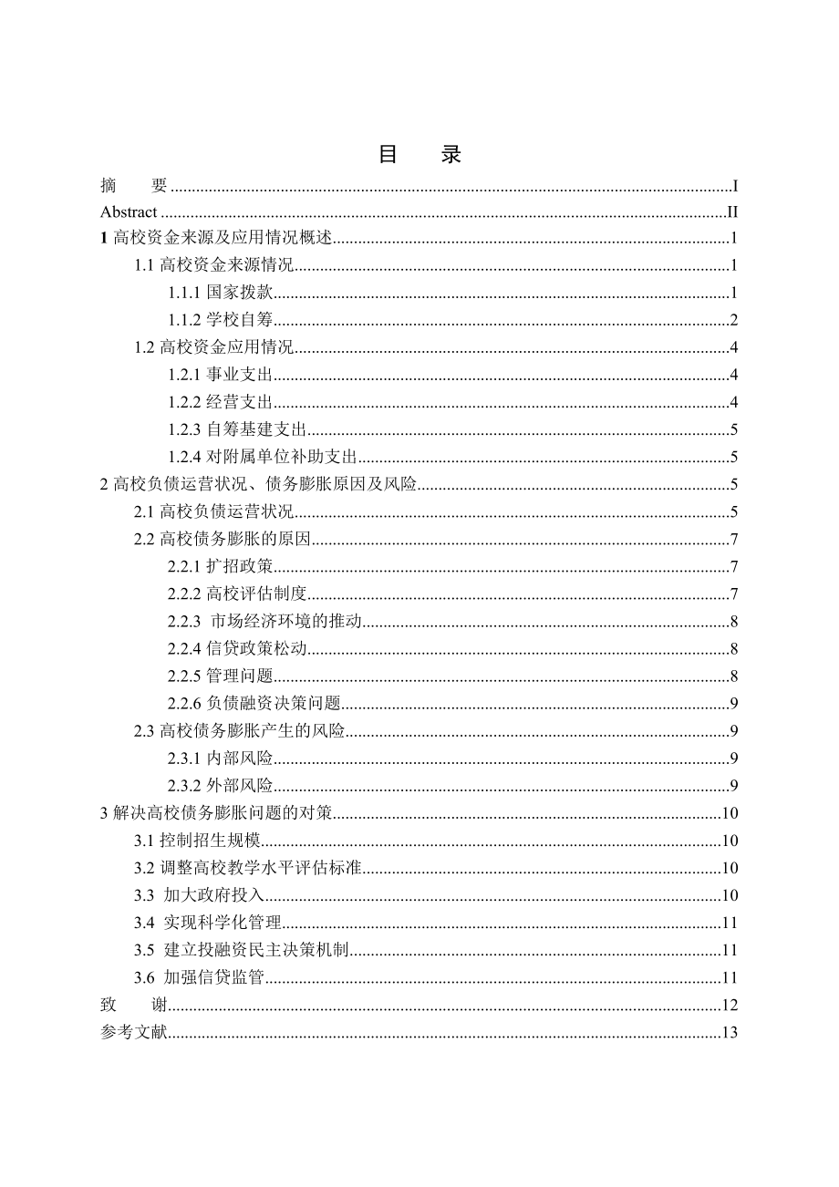 中国高等院校债务膨胀问题研究毕业论文.doc_第3页