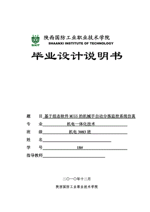 机电一体化毕业设计（论文）基于组态软件MCGS的机械手自动分拣监控系统仿真.doc